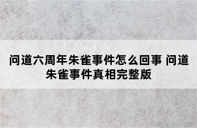 问道六周年朱雀事件怎么回事 问道朱雀事件真相完整版